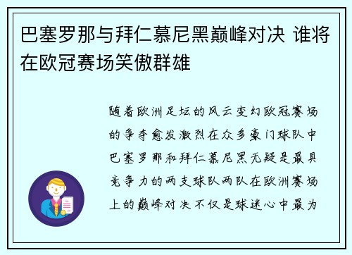 巴塞罗那与拜仁慕尼黑巅峰对决 谁将在欧冠赛场笑傲群雄