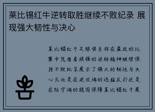 莱比锡红牛逆转取胜继续不败纪录 展现强大韧性与决心