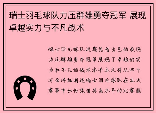 瑞士羽毛球队力压群雄勇夺冠军 展现卓越实力与不凡战术