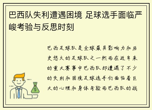 巴西队失利遭遇困境 足球选手面临严峻考验与反思时刻