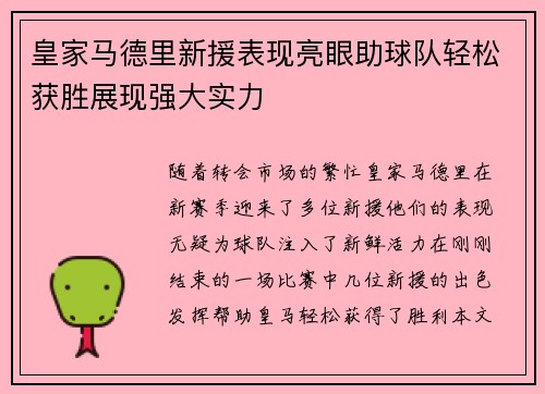 皇家马德里新援表现亮眼助球队轻松获胜展现强大实力