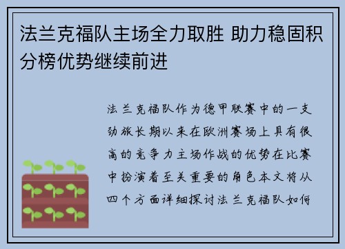 法兰克福队主场全力取胜 助力稳固积分榜优势继续前进