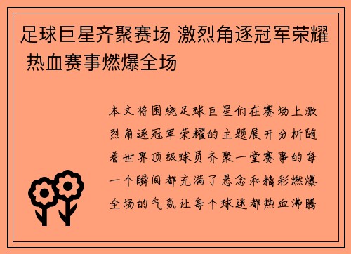 足球巨星齐聚赛场 激烈角逐冠军荣耀 热血赛事燃爆全场