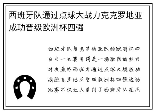 西班牙队通过点球大战力克克罗地亚成功晋级欧洲杯四强