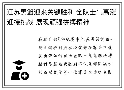 江苏男篮迎来关键胜利 全队士气高涨迎接挑战 展现顽强拼搏精神