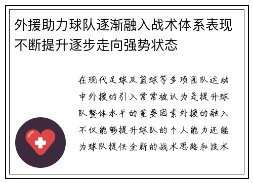 外援助力球队逐渐融入战术体系表现不断提升逐步走向强势状态