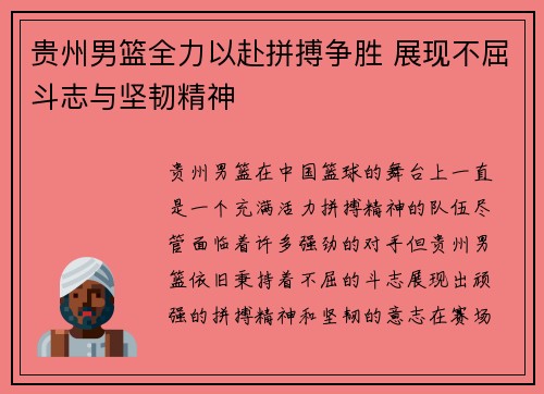 贵州男篮全力以赴拼搏争胜 展现不屈斗志与坚韧精神