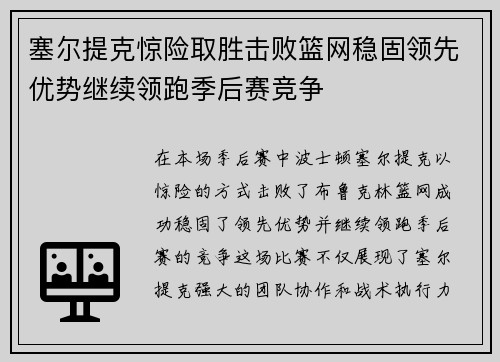 塞尔提克惊险取胜击败篮网稳固领先优势继续领跑季后赛竞争