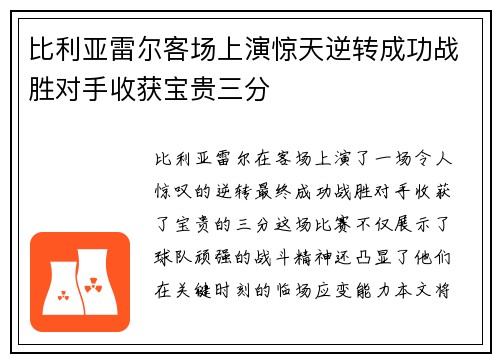 比利亚雷尔客场上演惊天逆转成功战胜对手收获宝贵三分