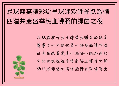 足球盛宴精彩纷呈球迷欢呼雀跃激情四溢共襄盛举热血沸腾的绿茵之夜
