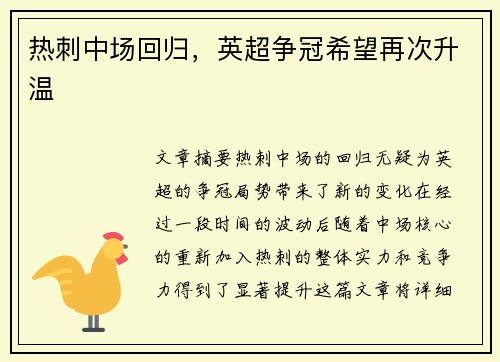 热刺中场回归，英超争冠希望再次升温