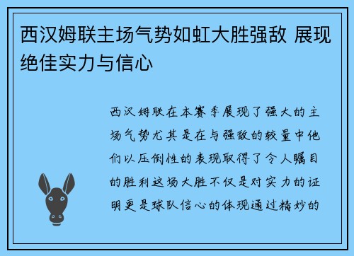 西汉姆联主场气势如虹大胜强敌 展现绝佳实力与信心