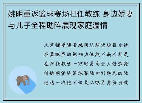 姚明重返篮球赛场担任教练 身边娇妻与儿子全程助阵展现家庭温情