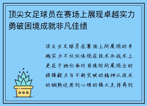 顶尖女足球员在赛场上展现卓越实力勇破困境成就非凡佳绩