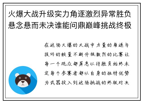 火爆大战升级实力角逐激烈异常胜负悬念悬而未决谁能问鼎巅峰挑战终极对决