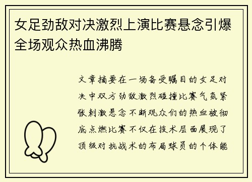 女足劲敌对决激烈上演比赛悬念引爆全场观众热血沸腾