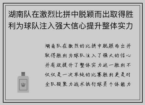 湖南队在激烈比拼中脱颖而出取得胜利为球队注入强大信心提升整体实力