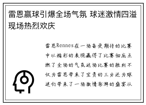 雷恩赢球引爆全场气氛 球迷激情四溢现场热烈欢庆