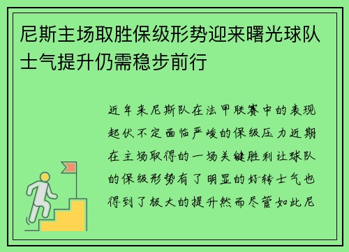 尼斯主场取胜保级形势迎来曙光球队士气提升仍需稳步前行