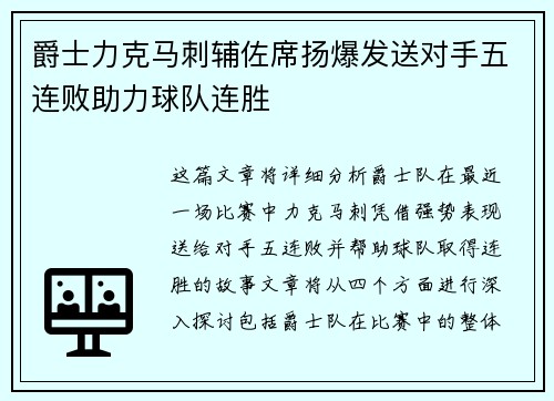 爵士力克马刺辅佐席扬爆发送对手五连败助力球队连胜