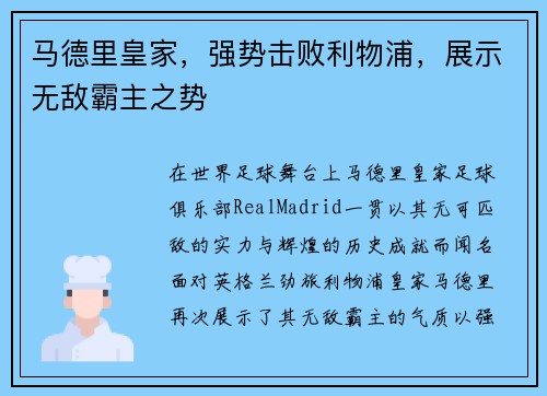 马德里皇家，强势击败利物浦，展示无敌霸主之势