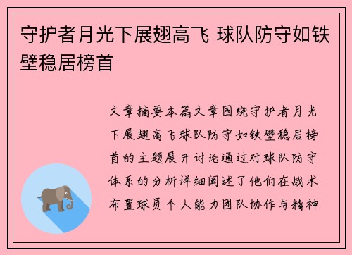 守护者月光下展翅高飞 球队防守如铁壁稳居榜首