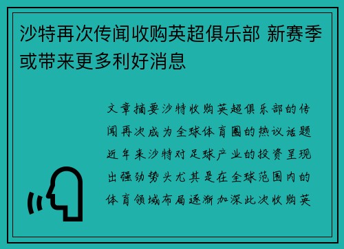 沙特再次传闻收购英超俱乐部 新赛季或带来更多利好消息