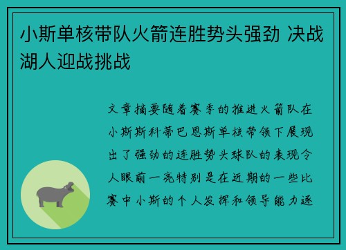 小斯单核带队火箭连胜势头强劲 决战湖人迎战挑战