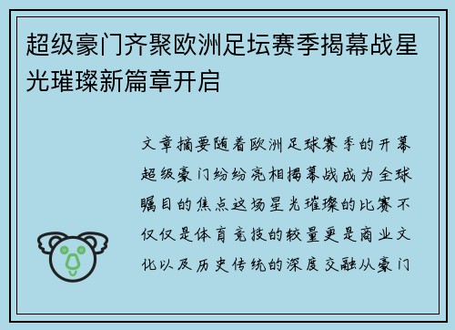 超级豪门齐聚欧洲足坛赛季揭幕战星光璀璨新篇章开启