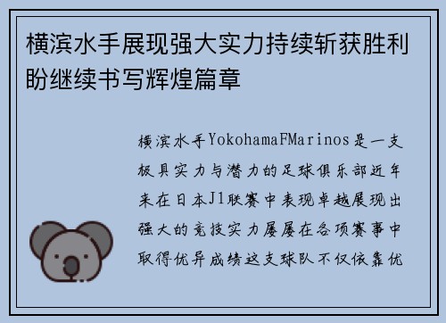 横滨水手展现强大实力持续斩获胜利盼继续书写辉煌篇章