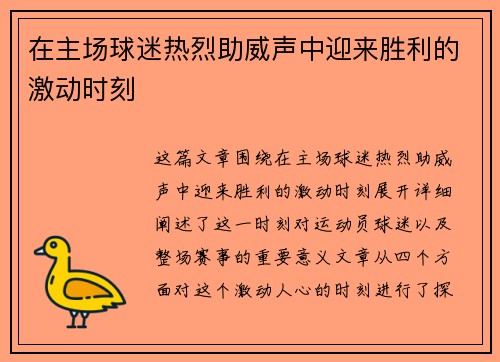 在主场球迷热烈助威声中迎来胜利的激动时刻