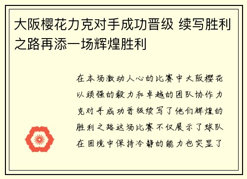 大阪樱花力克对手成功晋级 续写胜利之路再添一场辉煌胜利