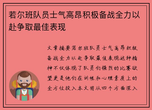 若尔班队员士气高昂积极备战全力以赴争取最佳表现