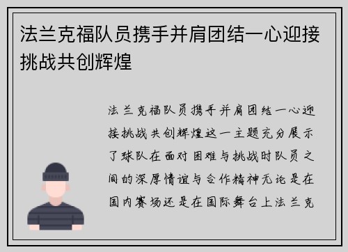 法兰克福队员携手并肩团结一心迎接挑战共创辉煌