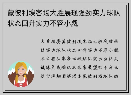 蒙彼利埃客场大胜展现强劲实力球队状态回升实力不容小觑