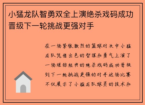 小猛龙队智勇双全上演绝杀戏码成功晋级下一轮挑战更强对手