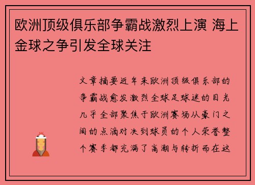 欧洲顶级俱乐部争霸战激烈上演 海上金球之争引发全球关注
