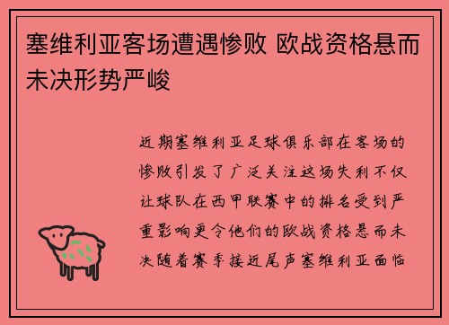 塞维利亚客场遭遇惨败 欧战资格悬而未决形势严峻