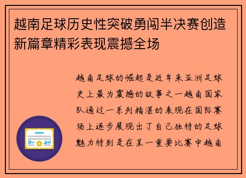 越南足球历史性突破勇闯半决赛创造新篇章精彩表现震撼全场
