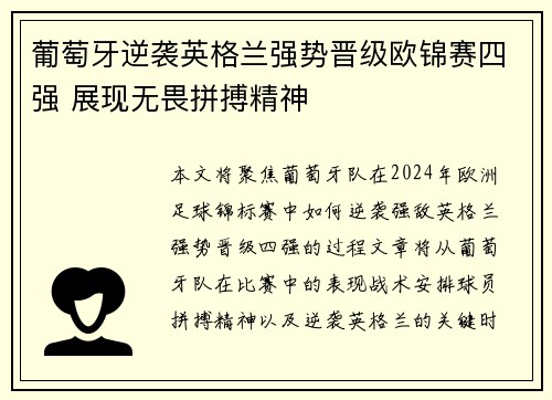 葡萄牙逆袭英格兰强势晋级欧锦赛四强 展现无畏拼搏精神