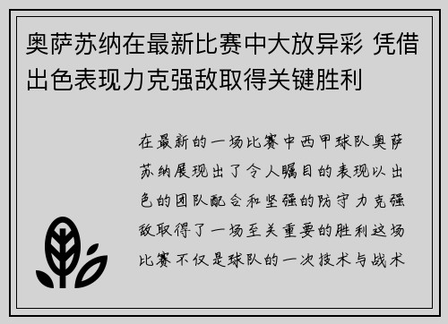 奥萨苏纳在最新比赛中大放异彩 凭借出色表现力克强敌取得关键胜利