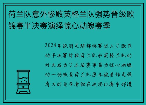荷兰队意外惨败英格兰队强势晋级欧锦赛半决赛演绎惊心动魄赛季