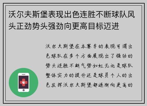 沃尔夫斯堡表现出色连胜不断球队风头正劲势头强劲向更高目标迈进