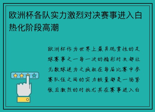 欧洲杯各队实力激烈对决赛事进入白热化阶段高潮