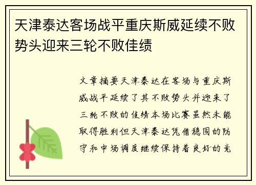 天津泰达客场战平重庆斯威延续不败势头迎来三轮不败佳绩