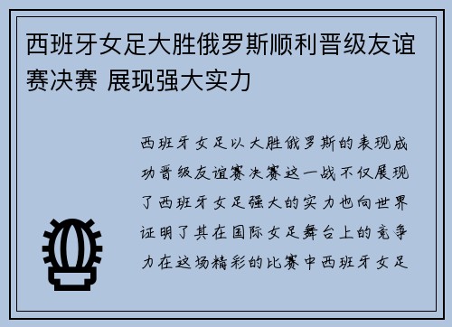 西班牙女足大胜俄罗斯顺利晋级友谊赛决赛 展现强大实力