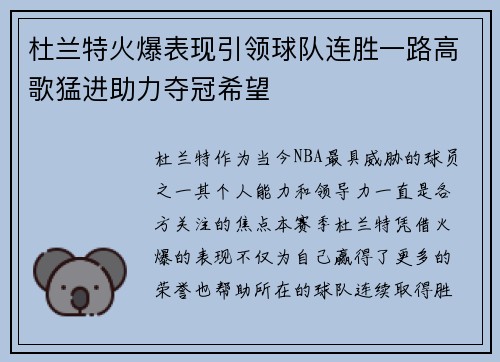 杜兰特火爆表现引领球队连胜一路高歌猛进助力夺冠希望