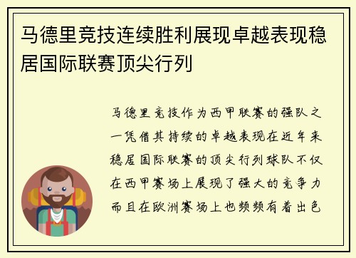 马德里竞技连续胜利展现卓越表现稳居国际联赛顶尖行列
