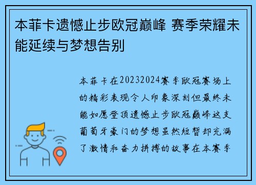 本菲卡遗憾止步欧冠巅峰 赛季荣耀未能延续与梦想告别