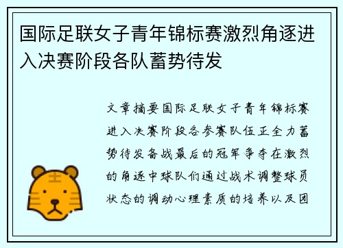 国际足联女子青年锦标赛激烈角逐进入决赛阶段各队蓄势待发